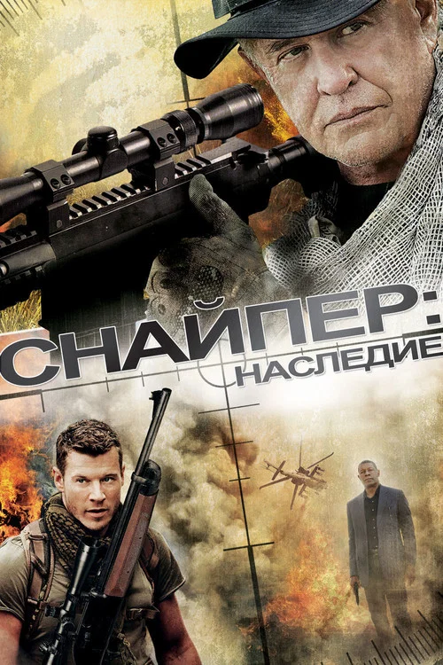 Снайпер: Наследие постер
