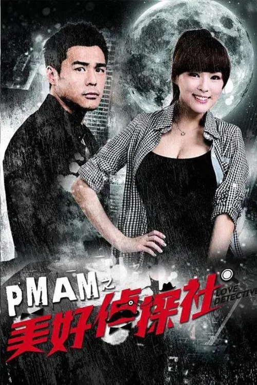PMAM之美好偵探社 постер