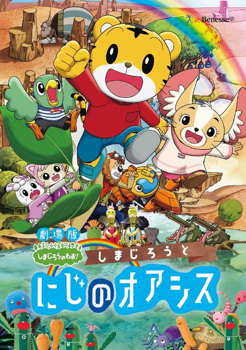 しまじろうと にじのオアシス постер