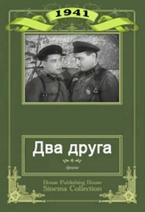 Два друга постер