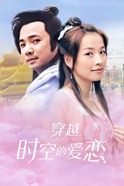 穿越时空的爱恋 постер