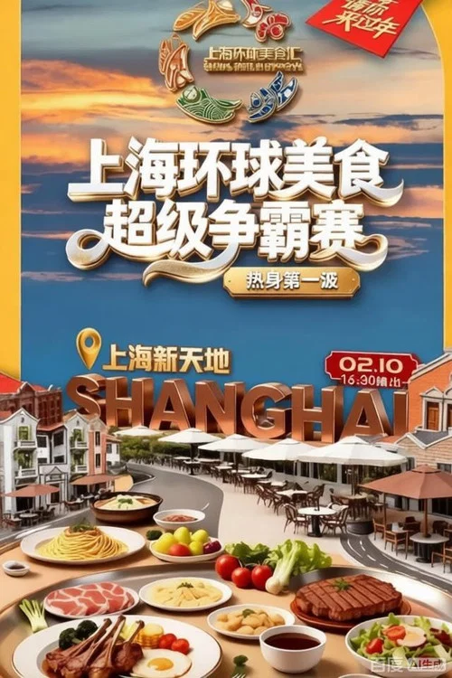 上海环球美食超级争霸赛 постер