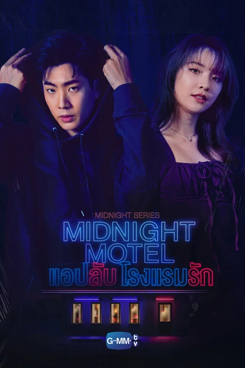 แอปลับ โรงแรมรัก постер