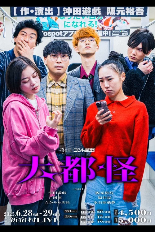 第4回コント遊戯「大都怪」 постер