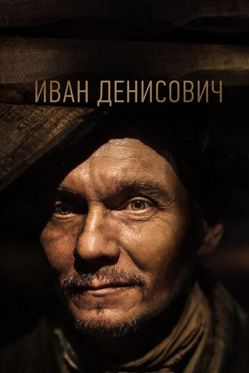 Иван Денисович постер