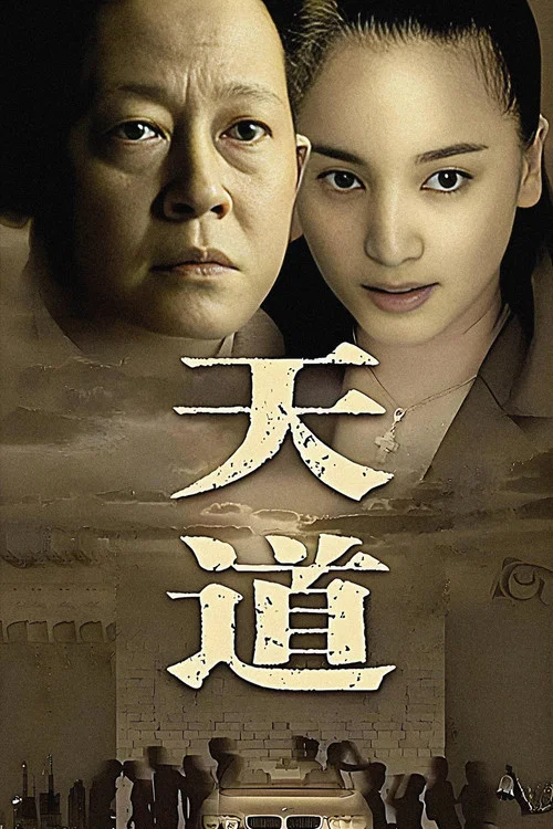 天道 постер