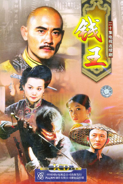 钱王 постер