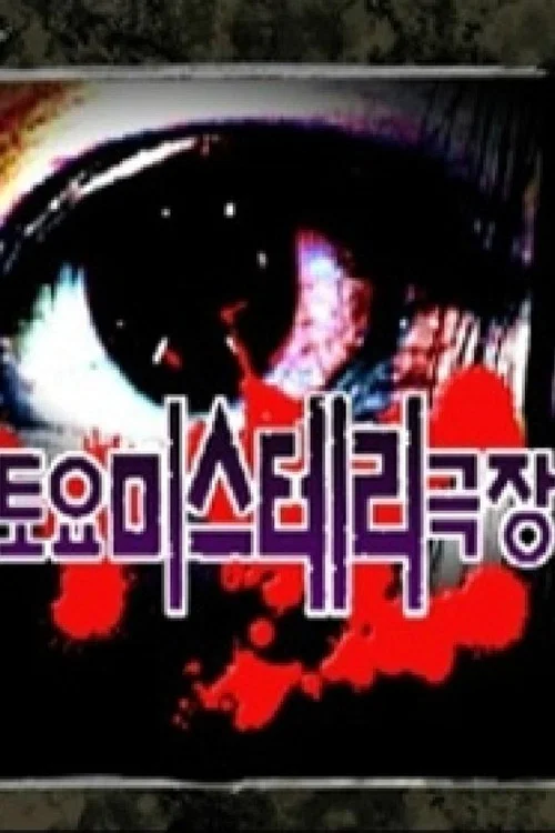 토요미스테리 극장 постер