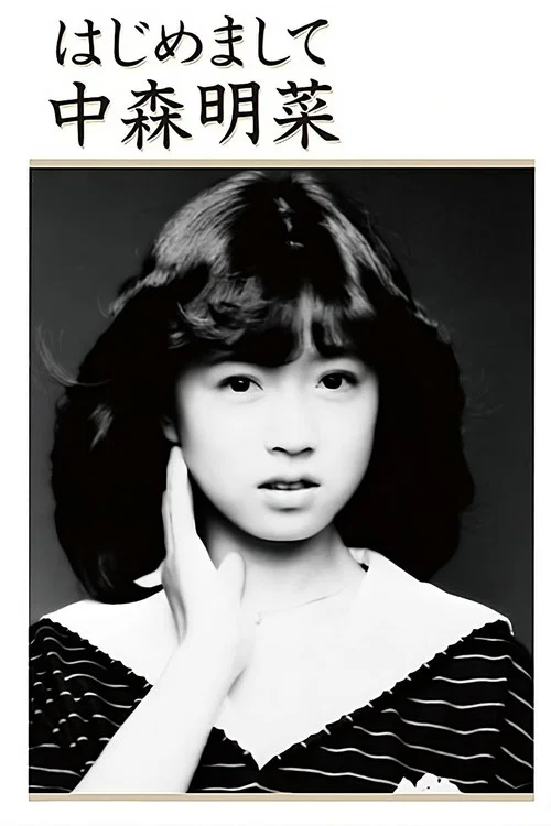 はじめまして 中森明菜 постер