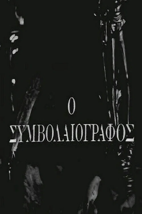 Ο Συμβολαιογράφος постер