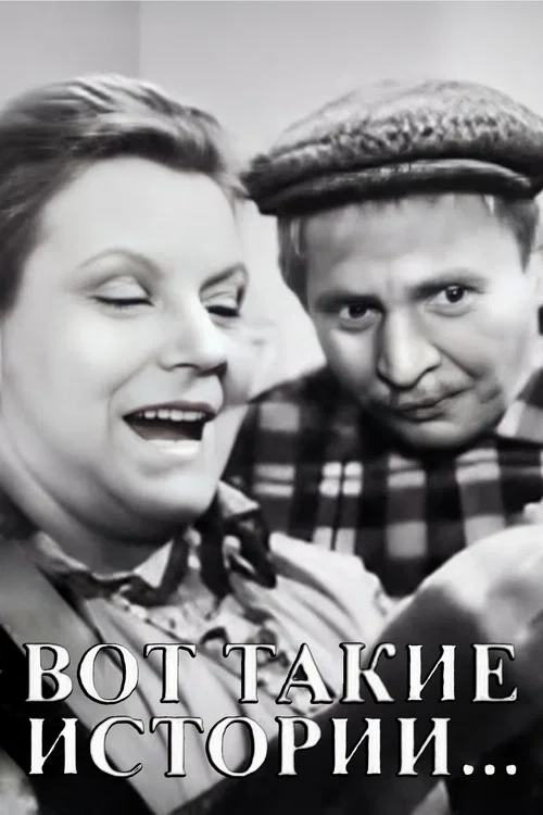 Вот такие истории постер