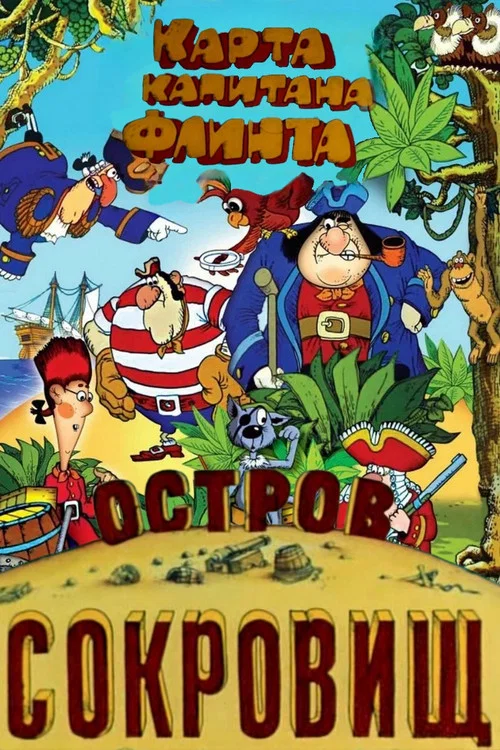 Остров сокровищ. Карта капитана Флинта постер