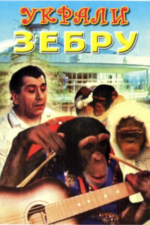 Украли зебру постер