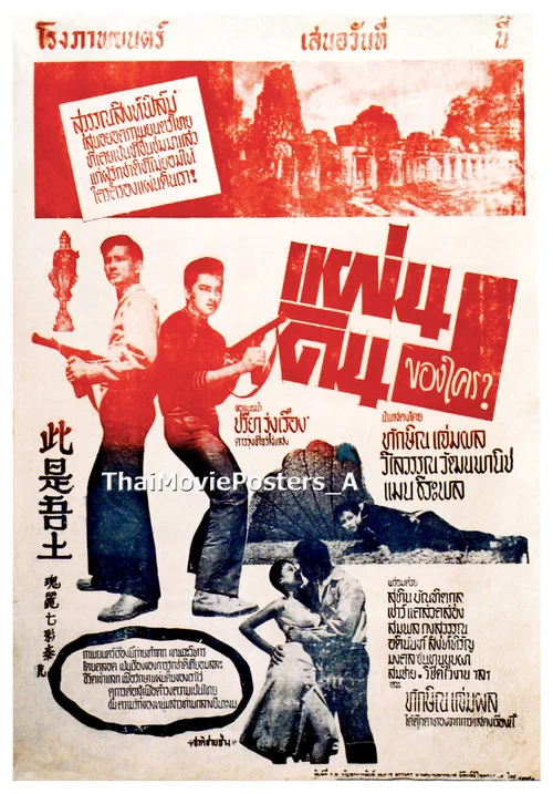 แผ่นดินของใคร постер