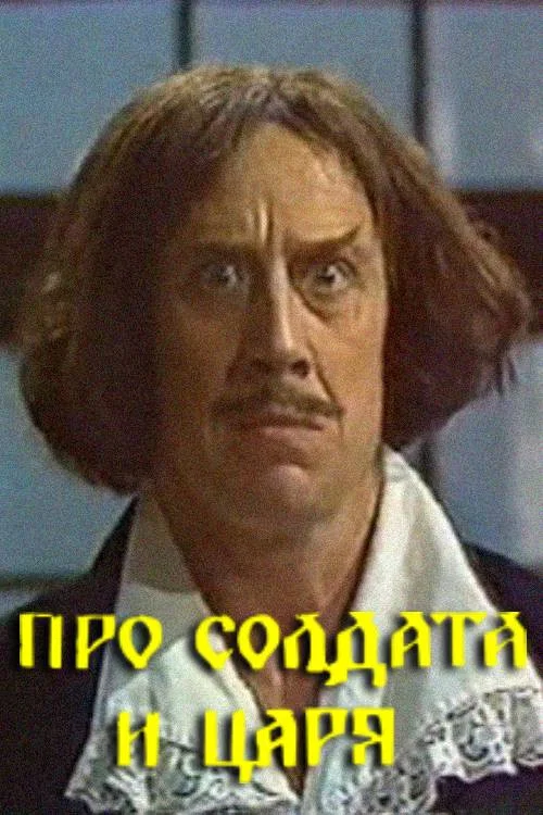 Про солдата и царя постер