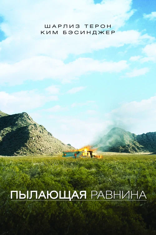 Пылающая равнина постер