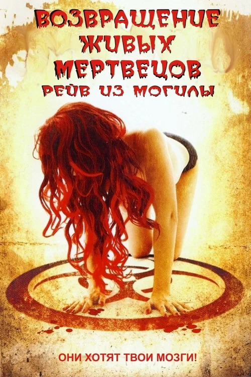 Возвращение живых мертвецов 5: Рейв из могилы постер