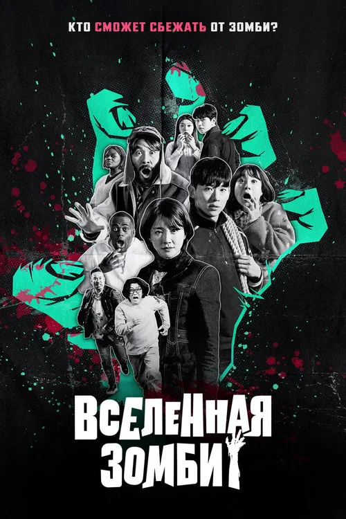 Вселенная зомби постер