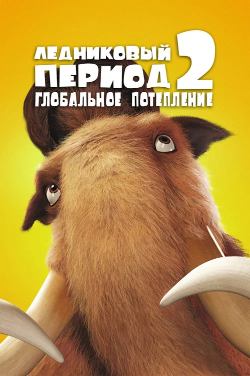 Ледниковый период 2: Глобальное потепление постер