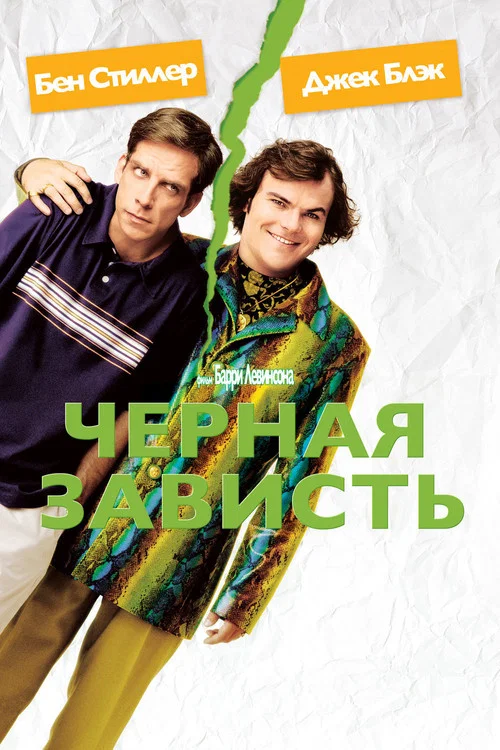 Черная зависть постер