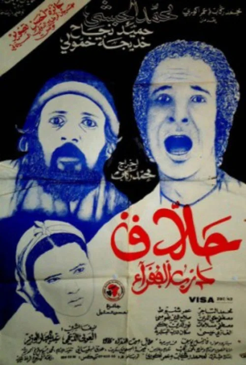 حلاق درب الفقراء постер