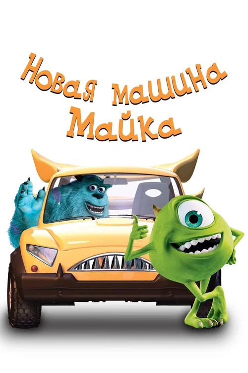 Новая Машина Майка постер