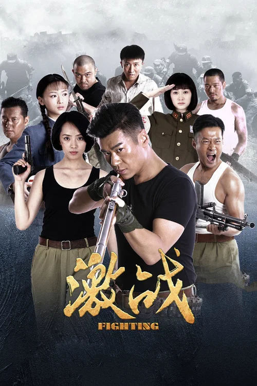 激战 постер