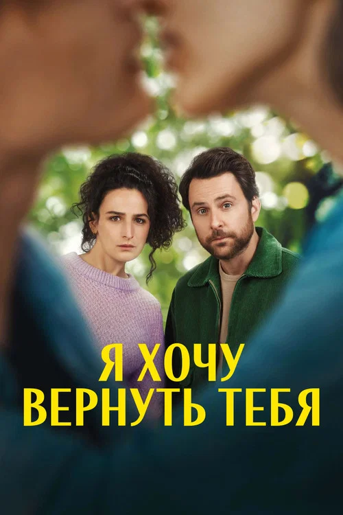Я хочу вернуть тебя постер