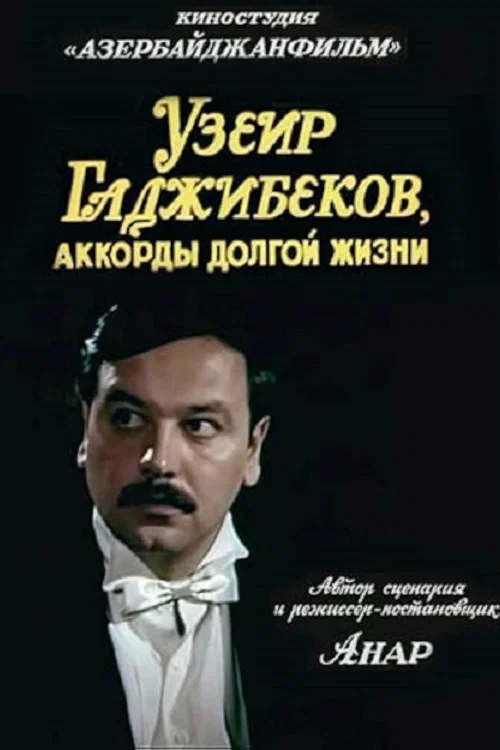 Аккорды долгой жизни постер