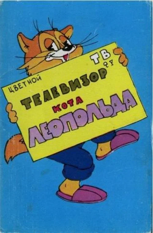 Телевизор кота Леопольда постер