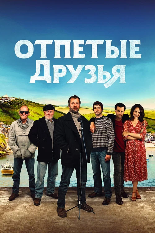 Отпетые друзья постер