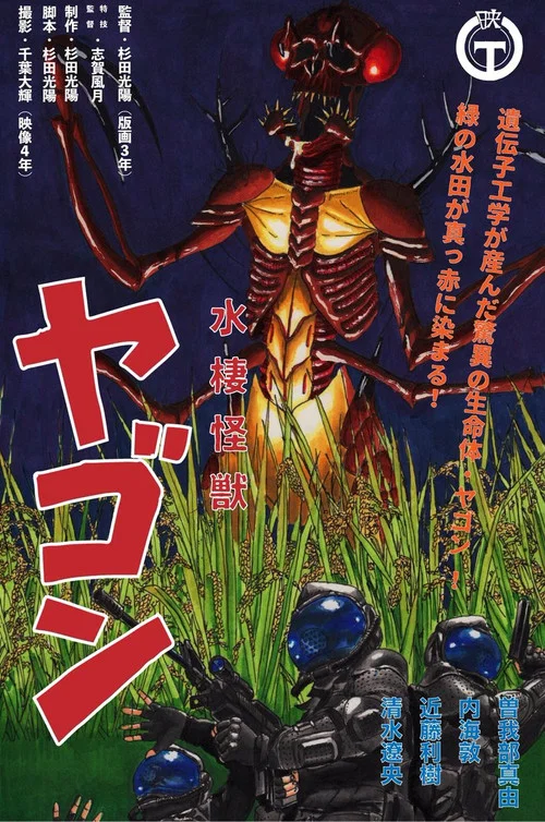 水棲怪獣ヤゴン постер
