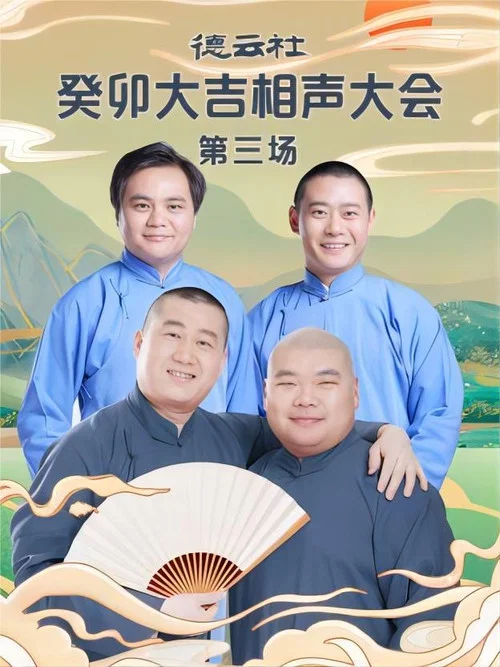 德云社癸卯大吉相声大会第三场 20230403期 постер