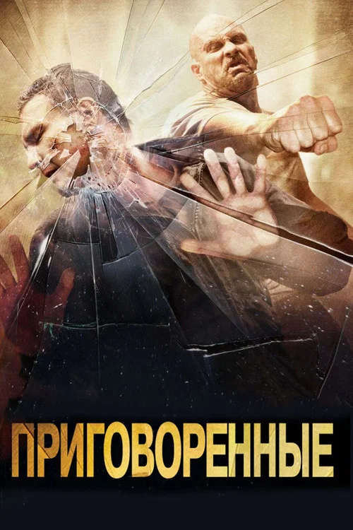 Приговоренные постер
