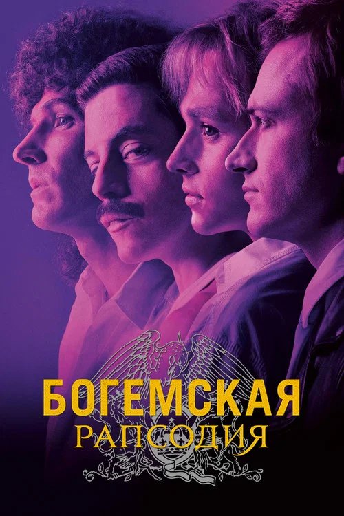 Богемская рапсодия постер