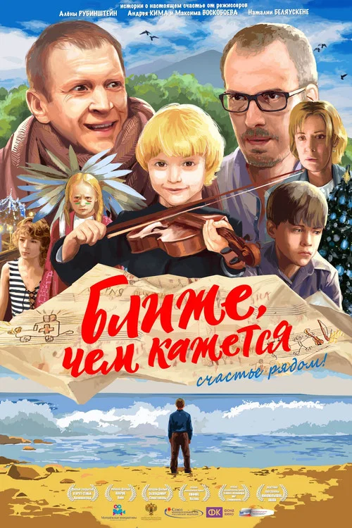 Ближе, чем кажется постер