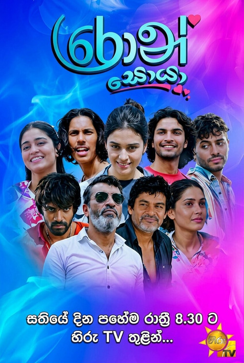 රොන් සොයා постер