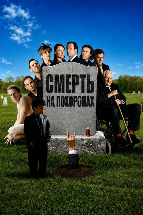 Смерть на похоронах постер