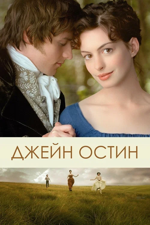 Джейн Остин постер