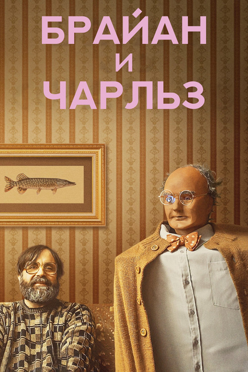 Брайан и Чарльз постер