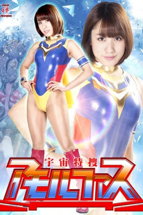 宇宙特捜アモルファス постер