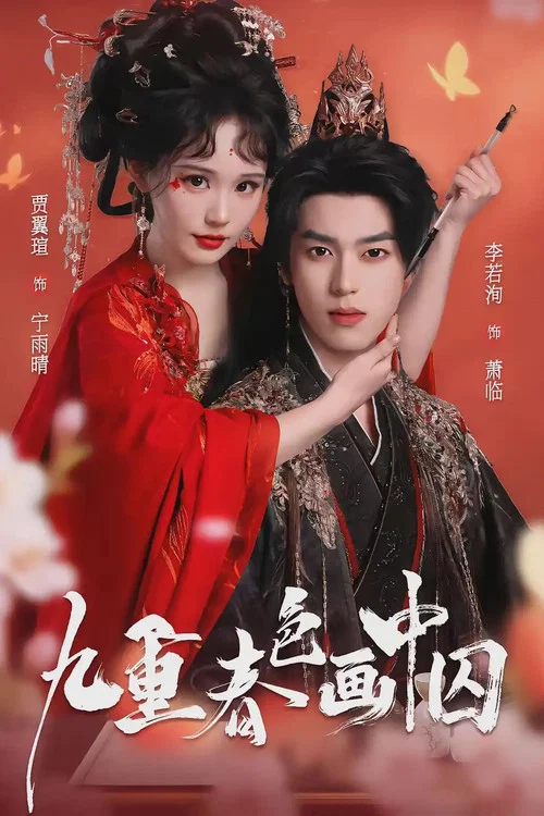 九重春色画中囚 постер
