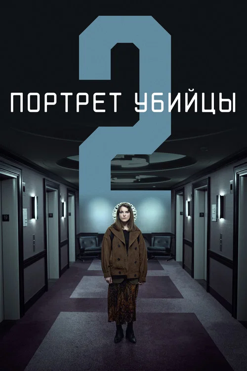 Портрет убийцы постер