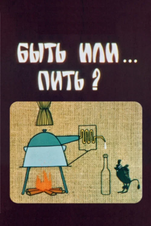 Быть или… пить? постер