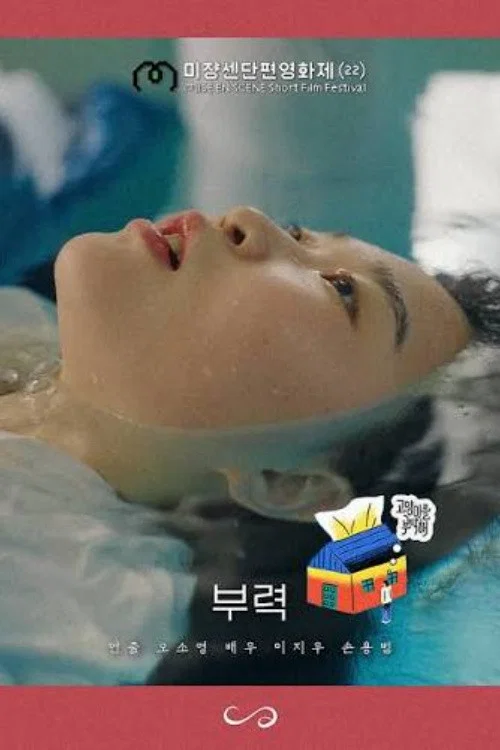 부력 постер
