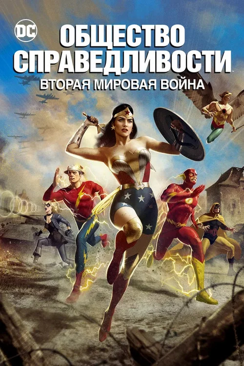 Общество справедливости: Вторая мировая война постер