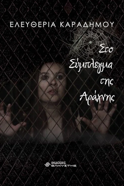 Στο Σύμπλεγμα της Αράχνης постер