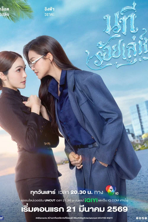 นทีร้อยเล่ห์ постер