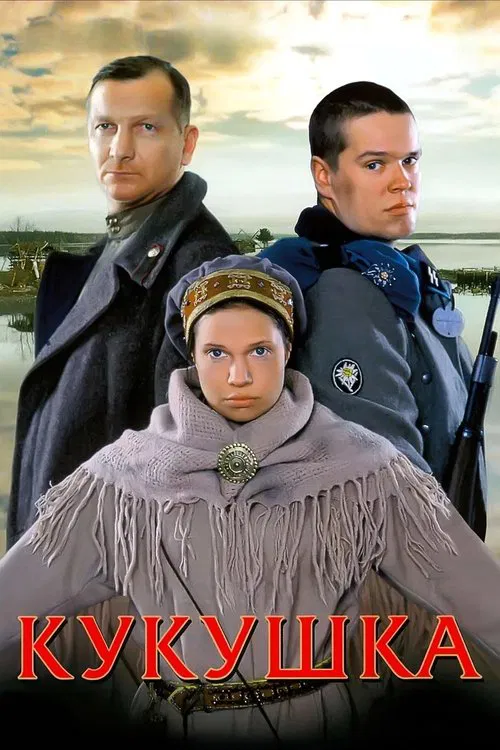 Кукушка постер