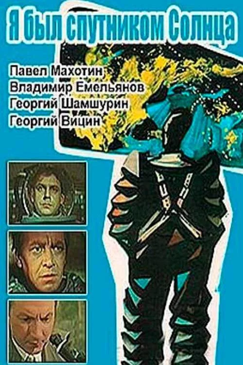 Я был спутником солнца постер